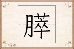 膵怎么写