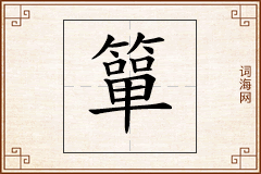 簞怎么写