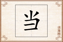 当怎么写
