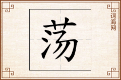 荡怎么写