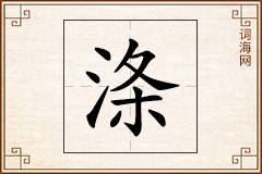涤怎么写