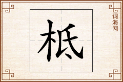 柢怎么写