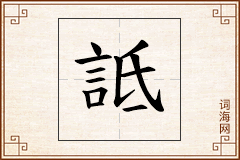 詆怎么写