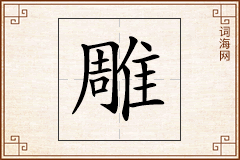 雕怎么写