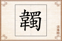 韣怎么写
