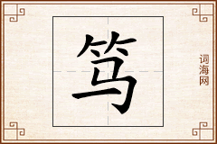 笃怎么写