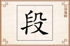 段怎么写