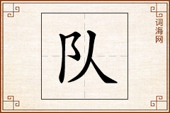 队怎么写