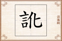 訛怎么写