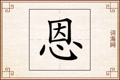 恩怎么写