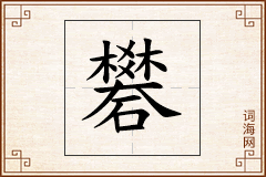 礬怎么写