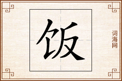 饭怎么写