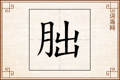 朏怎么写