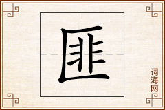 匪怎么写