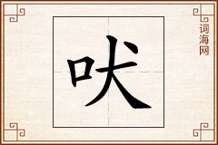 吠怎么写
