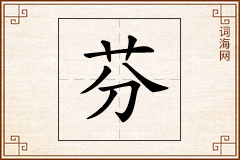 芬怎么写