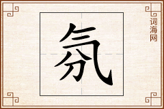 氛怎么写