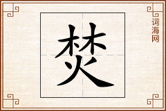 焚怎么写