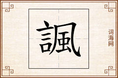 諷怎么写