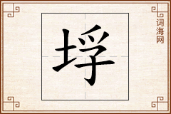垺怎么写