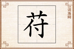 苻怎么写
