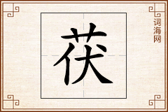 茯怎么写