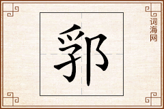 郛怎么写