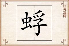蜉怎么写