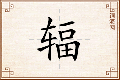 辐怎么写