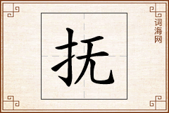 抚怎么写