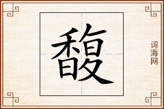 馥怎么写