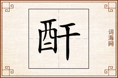 酐怎么写