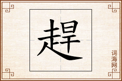 趕怎么写