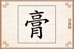 膏怎么写