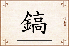 鎬怎么写