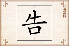 告怎么写