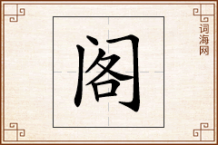 阁怎么写