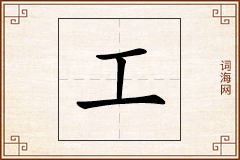 工怎么写