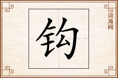 钩怎么写