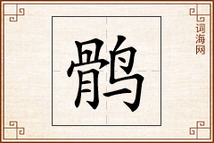 鹘怎么写