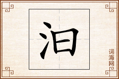汩怎么写