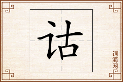诂怎么写