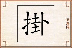 掛怎么写