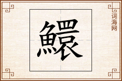 鱞怎么写