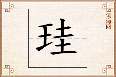 珪怎么写