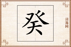 癸怎么写