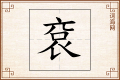 袞怎么写