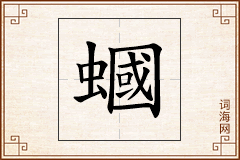 蟈怎么写