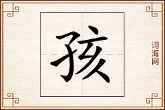 孩怎么写