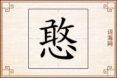 憨怎么写